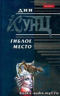 Слушайте бесплатные аудиокниги на русском языке | Audiobukva.ru Кунц Дин - Гиблое место