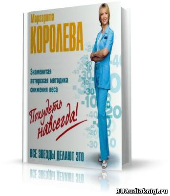 Слушайте бесплатные аудиокниги на русском языке | Audiobukva.ru Королёва Маргарита - Похудеть навсегда