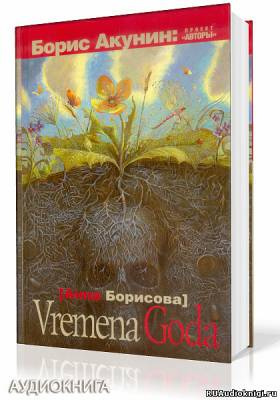 Слушайте бесплатные аудиокниги на русском языке | Audiobukva.ru Борисова Анна - Vremena Goda
