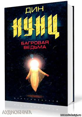 Слушайте бесплатные аудиокниги на русском языке | Audiobukva.ru Кунц Дин - Багровая Ведьма