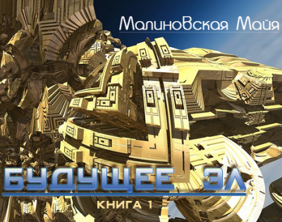 Слушайте бесплатные аудиокниги на русском языке | Audiobukva.ru Малиновская Майя - Будущее Эл