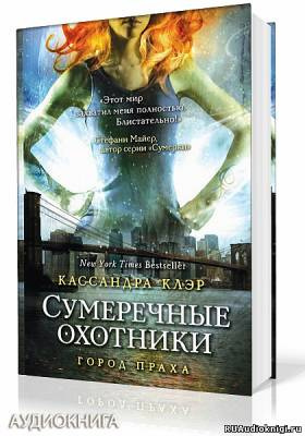Слушайте бесплатные аудиокниги на русском языке | Audiobukva.ru Клэр Кассандра - Город праха