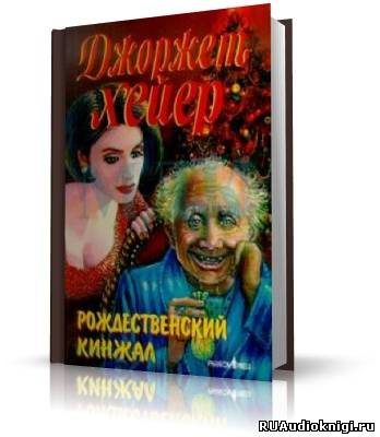 Слушайте бесплатные аудиокниги на русском языке | Audiobukva.ru Хейер Джорджет - Рождественский кинжал