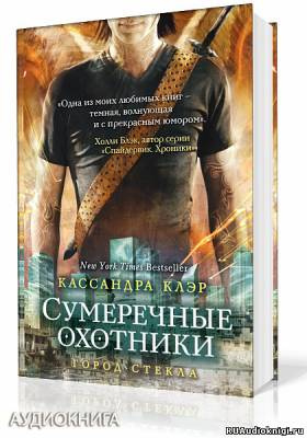 Слушайте бесплатные аудиокниги на русском языке | Audiobukva.ru Клэр Кассандра - Город стекла