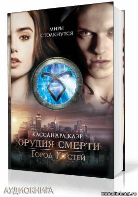 Слушайте бесплатные аудиокниги на русском языке | Audiobukva.ru Клэр Кассандра - Город костей