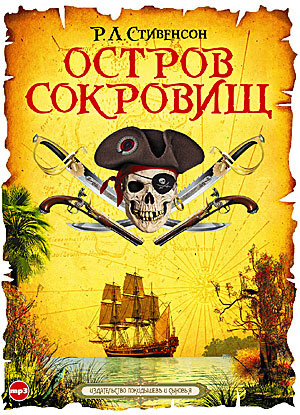 Слушайте бесплатные аудиокниги на русском языке | Audiobukva.ru Стивенсон Роберт - Остров сокровищ