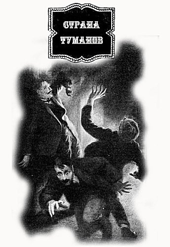 Слушайте бесплатные аудиокниги на русском языке | Audiobukva.ru Дойл Артур Конан - Страна туманов