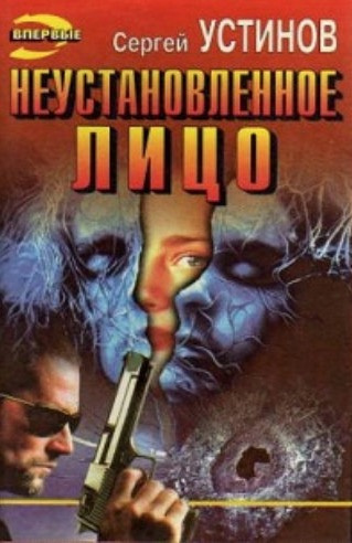 Слушайте бесплатные аудиокниги на русском языке | Audiobukva.ru Устинов Сергей - Неустановленное лицо