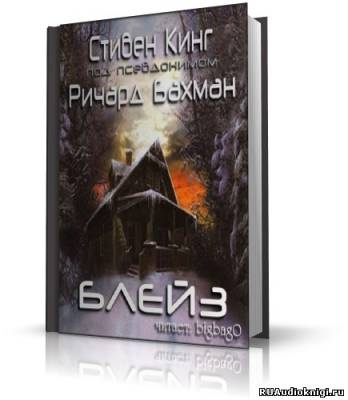 Слушайте бесплатные аудиокниги на русском языке | Audiobukva.ru Кинг Стивен - Блейз