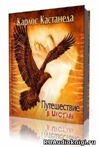 Слушайте бесплатные аудиокниги на русском языке | Audiobukva.ru Кастанеда Карлос - Путешествие в Икстлан