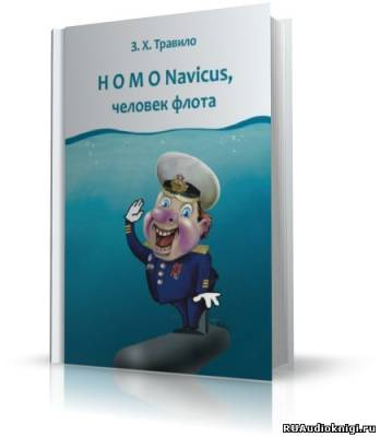 Слушайте бесплатные аудиокниги на русском языке | Audiobukva.ru Данилов Андрей (З. Х. Травило) - Homo Navicus, человек флота