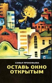Слушайте бесплатные аудиокниги на русском языке | Audiobukva.ru Прокофьева Софья - Оставь окно открытым