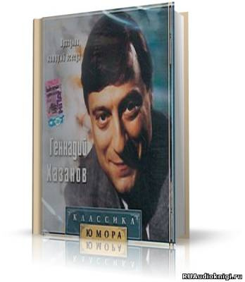 Слушайте бесплатные аудиокниги на русском языке | Audiobukva.ru Хазанов Геннадий - лучшее