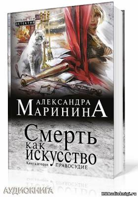 Слушайте бесплатные аудиокниги на русском языке | Audiobukva.ru Маринина Александра - Смерть как искусство 2. Правосудие