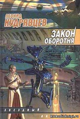 Слушайте бесплатные аудиокниги на русском языке | Audiobukva.ru Кудрявцев Леонид - Закон оборотня
