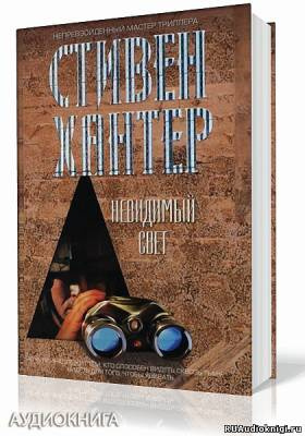 Слушайте бесплатные аудиокниги на русском языке | Audiobukva.ru Хантер Стивен - Невидимый свет