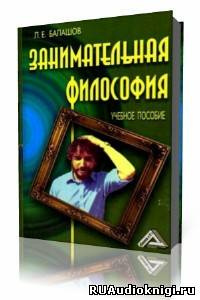 Слушайте бесплатные аудиокниги на русском языке | Audiobukva.ru Балашов Лев - Занимательная философия