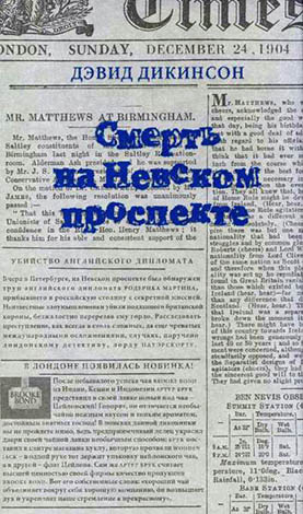Слушайте бесплатные аудиокниги на русском языке | Audiobukva.ru Дикинсон Дэвид - Смерть на Невском проспекте
