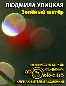 Слушайте бесплатные аудиокниги на русском языке | Audiobukva.ru Улицкая Людмила - Зелёный шатер