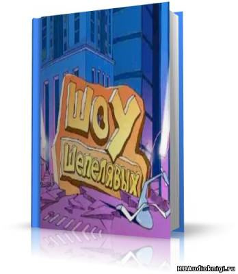 Слушайте бесплатные аудиокниги на русском языке | Audiobukva.ru Шоу шепелявых