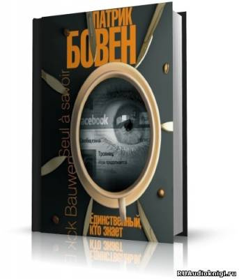 Слушайте бесплатные аудиокниги на русском языке | Audiobukva.ru Бовен Патрик - Единственный, кто знает