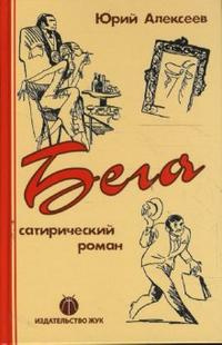 Слушайте бесплатные аудиокниги на русском языке | Audiobukva.ru Алексеев Юрий - Бега
