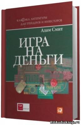 Слушайте бесплатные аудиокниги на русском языке | Audiobukva.ru Смит Адам - Игра на деньги