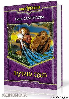 Слушайте бесплатные аудиокниги на русском языке | Audiobukva.ru Самойлова Елена - Паутина судеб
