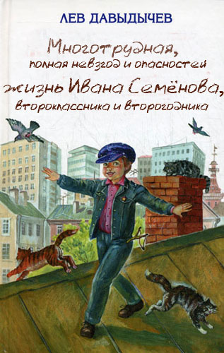 Слушайте бесплатные аудиокниги на русском языке | Audiobukva.ru Давыдычев Лев - Многотрудная, полная невзгод и опасностей жизнь Ивана Семёнова, второклассника и второгодника