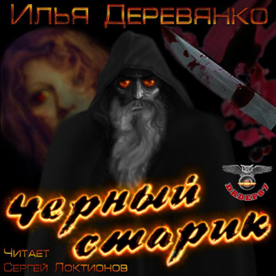 Слушайте бесплатные аудиокниги на русском языке | Audiobukva.ru Деревянко Илья - Чёрный старик
