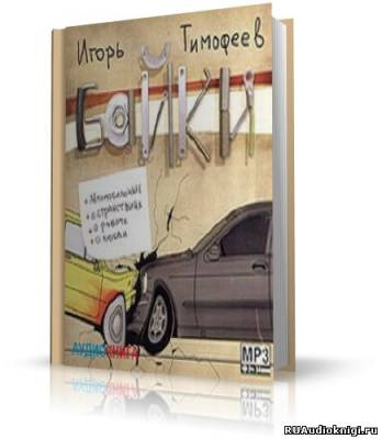 Слушайте бесплатные аудиокниги на русском языке | Audiobukva.ru Тимофеев Игорь - Байки