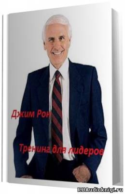 Слушайте бесплатные аудиокниги на русском языке | Audiobukva.ru Рон Джим - Тренинг для лидеров