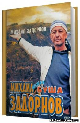 Слушайте бесплатные аудиокниги на русском языке | Audiobukva.ru Задорнов Михаил - Ножки Буша