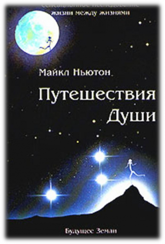 Слушайте бесплатные аудиокниги на русском языке | Audiobukva.ru Ньютон Майкл - Путешествия души