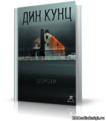 Слушайте бесплатные аудиокниги на русском языке | Audiobukva.ru Кунц Дин - Шорохи (Отродье ночи)