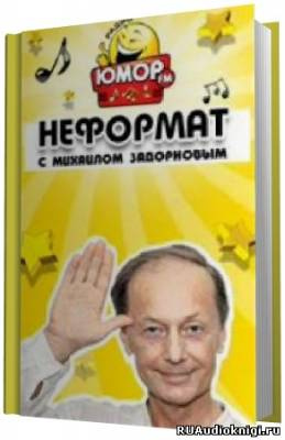 Слушайте бесплатные аудиокниги на русском языке | Audiobukva.ru Задорнов Михаил - Неформат