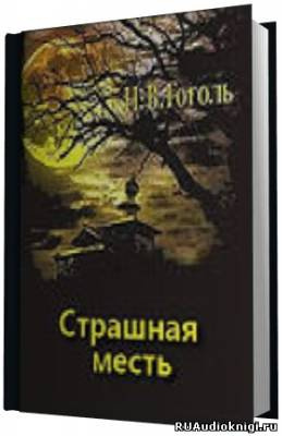 Слушайте бесплатные аудиокниги на русском языке | Audiobukva.ru Гоголь Николай - Страшная месть