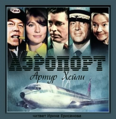 Слушайте бесплатные аудиокниги на русском языке | Audiobukva.ru Хейли Артур - Аэропорт