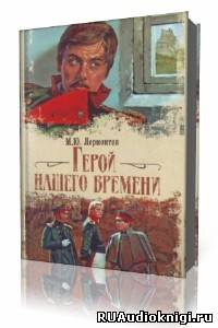 Слушайте бесплатные аудиокниги на русском языке | Audiobukva.ru Лермонтов Михаил - Герой нашего времени