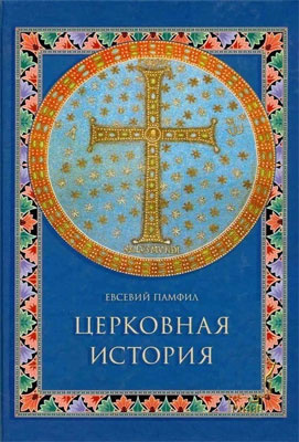 Слушайте бесплатные аудиокниги на русском языке | Audiobukva.ru Евсевий Кесарийский - Церковная история