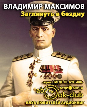 Слушайте бесплатные аудиокниги на русском языке | Audiobukva.ru Максимов Владимир - Заглянуть в бездну