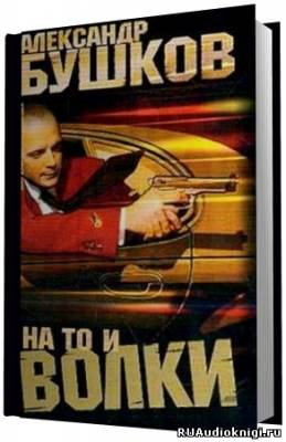 Слушайте бесплатные аудиокниги на русском языке | Audiobukva.ru Бушков Александр - На то и волки - 1