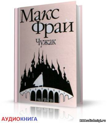 Слушайте бесплатные аудиокниги на русском языке | Audiobukva.ru Фрай Макс - Чужак