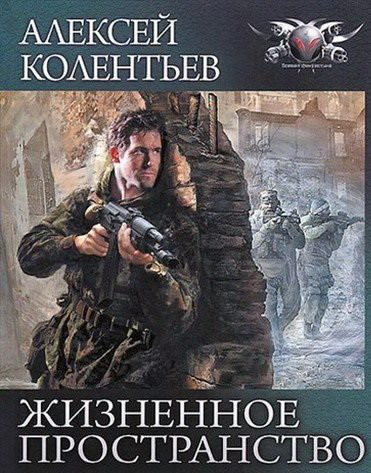 Слушайте бесплатные аудиокниги на русском языке | Audiobukva.ru Колентьев Алексей - Жизненное пространство