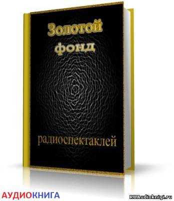 Слушайте бесплатные аудиокниги на русском языке | Audiobukva.ru Сборник радиоспектаклей №12