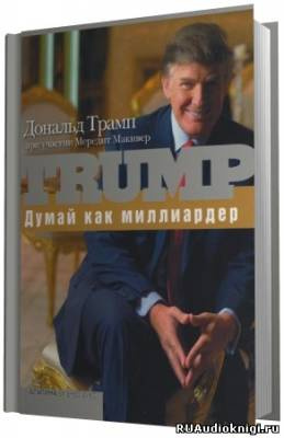 Слушайте бесплатные аудиокниги на русском языке | Audiobukva.ru Трамп Дональд - Думай как миллиардер