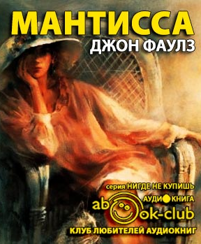 Слушайте бесплатные аудиокниги на русском языке | Audiobukva.ru Фаулз Джон - Мантисса