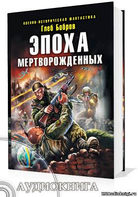 Слушайте бесплатные аудиокниги на русском языке | Audiobukva.ru Бобров Глеб - Эпоха мертворожденных