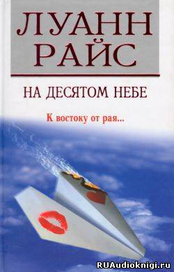 Слушайте бесплатные аудиокниги на русском языке | Audiobukva.ru Райс Луанн - На десятом небе
