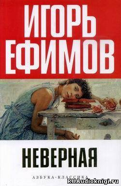 Слушайте бесплатные аудиокниги на русском языке | Audiobukva.ru Ефимов Игорь - Неверная